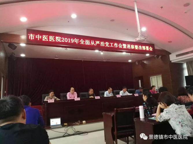 市中醫(yī)醫(yī)院召開全面從嚴治黨 工作會暨巡察整改部署會
